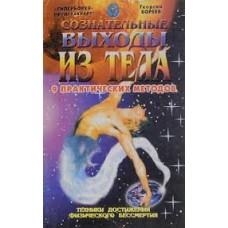 Сознательные выходы из тела. 9 практических методов. Техники достижения физического бессмертия. Георгий Бореев
